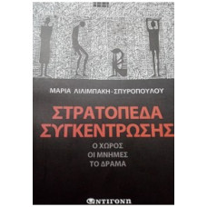 ΣΤΡΑΤΟΠΕΔΑ ΣΥΓΚΕΝΤΡΩΣΗΣ - Ο ΧΩΡΟΣ, ΟΙ ΜΝΗΜΕΣ, ΤΟ ΔΡΑΜΑ